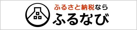 ふるさと納税フルなび