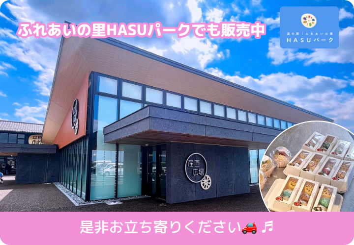 ニコールマカロン／ふれあいの里HASUパークでも販売中