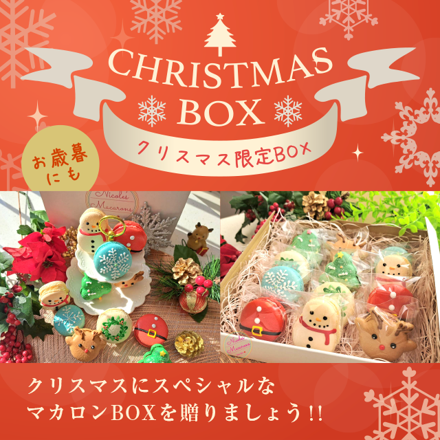 ニコールマカロン／オーダーメイドのマカロンショップ／クリスマスBOX