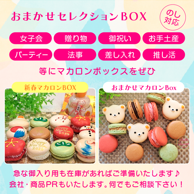 ニコールマカロン／オーダーメイドのマカロンショップ／セレクションBOX
