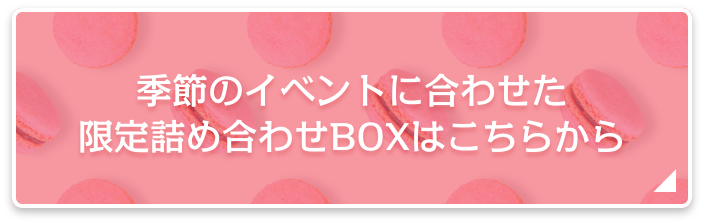 季節限定詰め合わせBOX